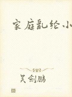 家庭乱纶小说