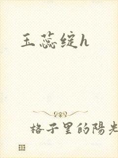 玉蕊绽h