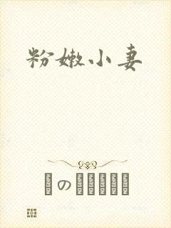 粉嫩小妻