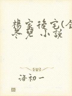 杨家后宅(全)冬儿 小说