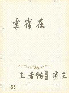 云雀在