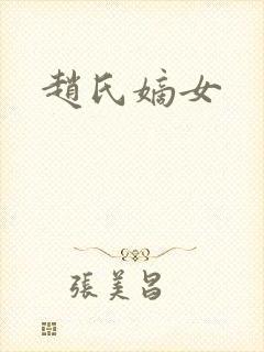 赵氏嫡女封面
