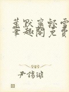 叶默宁轻雪全文笔趣阁免费阅读