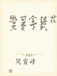 乐可金银花全文免费下载