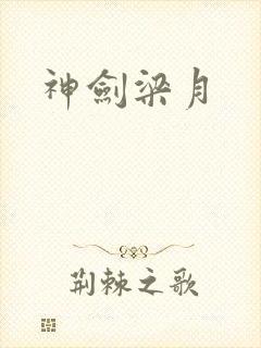 神剑梁月