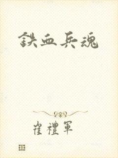 铁血兵魂