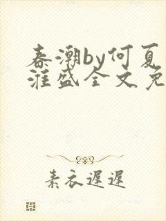 春潮by何夏江淮盛全文免费阅读笔趣阁