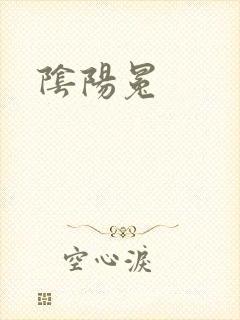 阴阳冕封面