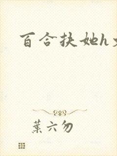 百合扶她h文
