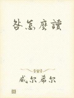 咎怎么读