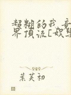 超糊的我竟是冥界顶流[娱乐圈]