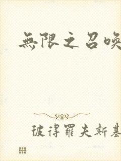 无限之召唤游戏