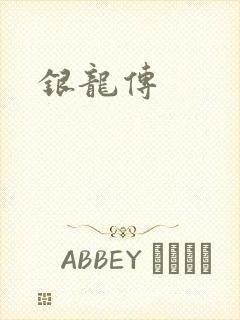 银龙传