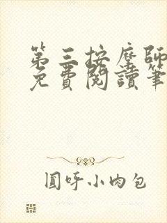 第三按摩师小说免费阅读笔趣阁