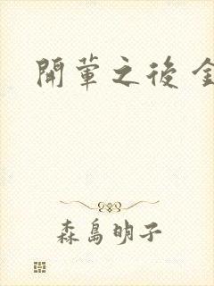 开荤之后 金粥