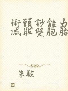 街头钞能力无删减版双胞胎封面
