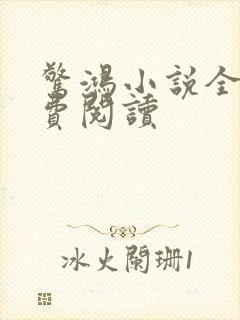 惊鸿小说全文免费阅读