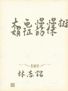 大龟慢慢挺进张娟征的休