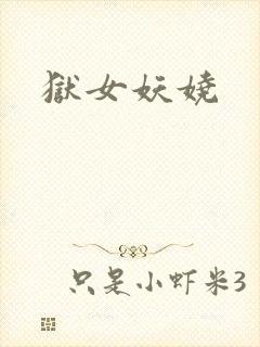 狱女妖娆