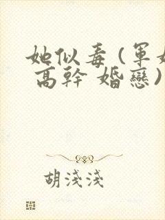 她似毒 (军婚 高干 婚恋)完结封面