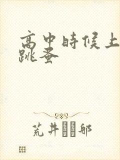 高中时候上课带跳蚤
