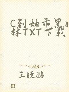 C到她乖黑暗森林TXT下载