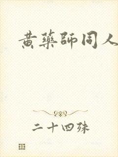 黄药师同人