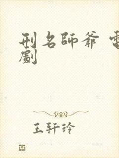 刑名师爷 电视剧
