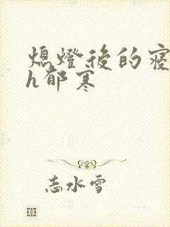 熄灯后的寝室ph郁寒封面