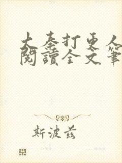 大奉打更人免费阅读全文笔趣阁