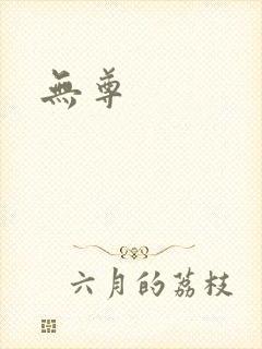 无尊