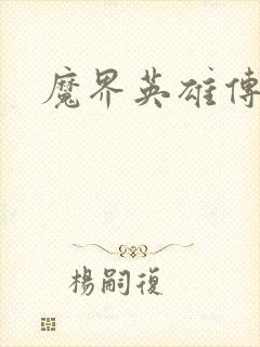 魔界英雄传封面