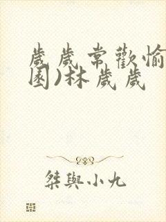 岁岁常欢愉(校园)林岁岁