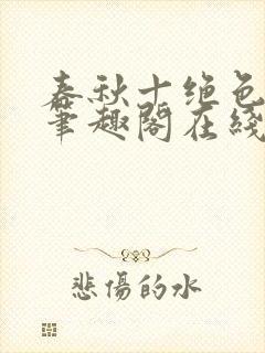 春秋十绝色全文笔趣阁在线阅读