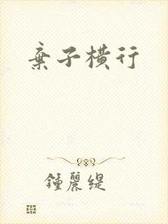 弃子横行封面