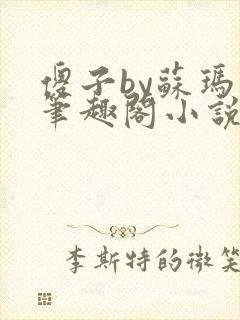 傻子by苏玛丽笔趣阁小说