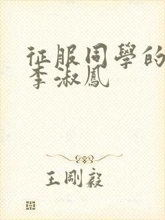 征服同学的麻麻李淑凤封面