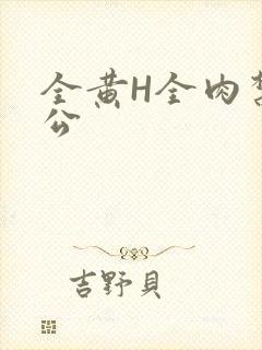 全黄H全肉禁乱公