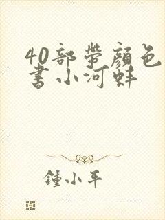 40部带颜色的书小河蚌