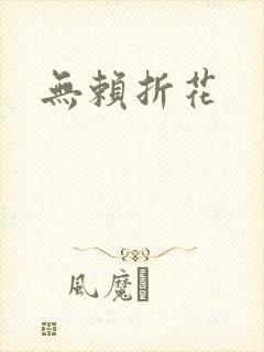 无赖折花