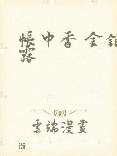 帐中香 金银花露