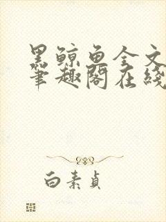 黑鲸鱼全文免费笔趣阁在线阅读