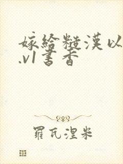 嫁给糙汉以后1.v1书香