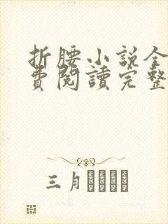 折腰小说全文免费阅读完整版