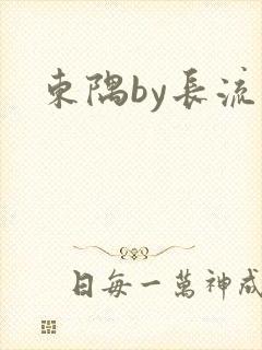 东隅by长流流