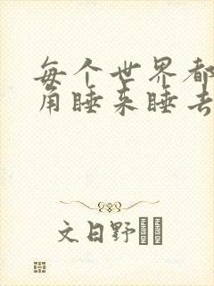 每个世界都被主角睡来睡去可乐饼