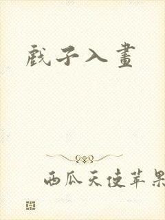 戏子入画封面