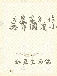 《房客》作者:无罪国度小说