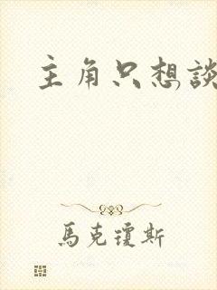 主角只想谈恋爱