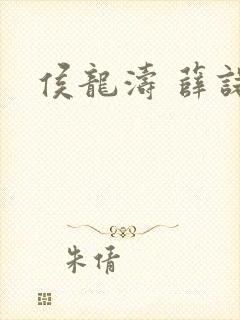 侯龙涛 薛诺封面